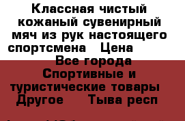 Классная чистый кожаный сувенирный мяч из рук настоящего спортсмена › Цена ­ 1 000 - Все города Спортивные и туристические товары » Другое   . Тыва респ.